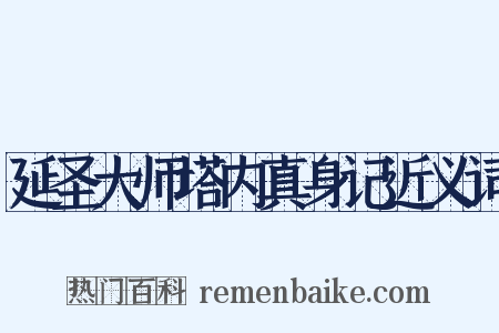 延圣大师塔内真身记近义词是什么意思的图片